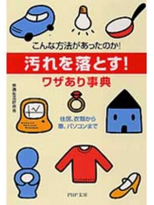 cover image of 「汚れを落とす!」ワザあり事典